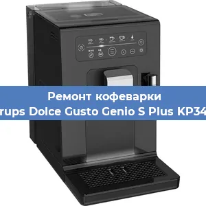 Чистка кофемашины Krups Dolce Gusto Genio S Plus KP340 от накипи в Самаре